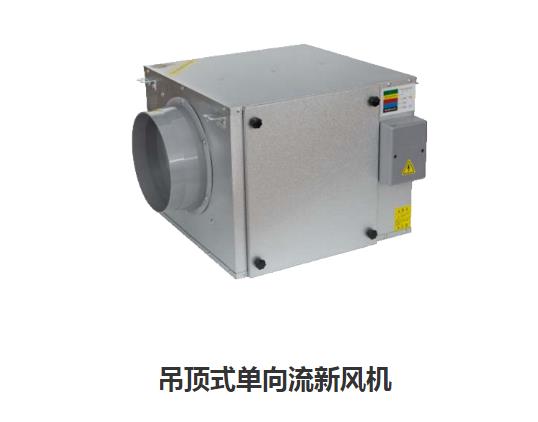 家用新風(fēng)換氣機(jī)哪些類型，如何區(qū)分單向新風(fēng)系